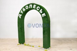 Топиари арка Дуболесье — газон Есо