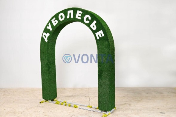 Топиари арка Дуболесье — газон Есо