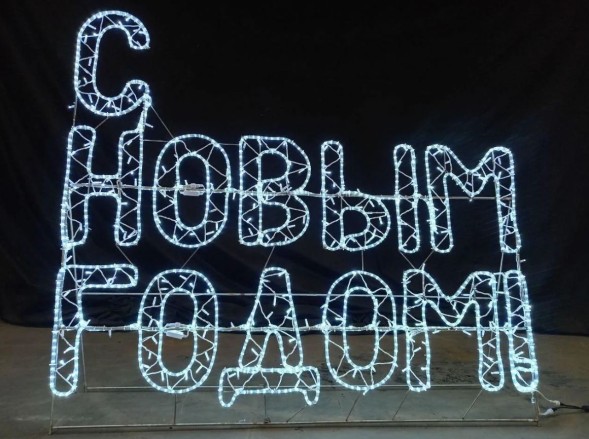Световое панно С НОВЫМ ГОДОМ!