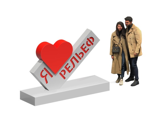 Арт-объект “Я люблю..”, ПМ-53