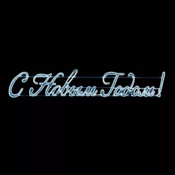 Светодиодная фигура Панно С Новым Годом 400*75 см., холодно белое свечение 220В., IP54, (LC-13140)