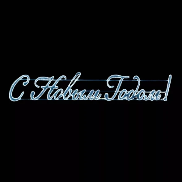 Светодиодная фигура Панно С Новым Годом 400*75 см., холодно белое свечение 220В., IP54, (LC-13140)