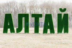 Топиари буква «л», 1 шт, 220 см — газон Deluxe