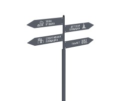 Информационный столб с указателями, 191.08.01