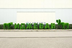 Топиари буква, 1 шт, 150 см — газон Eco