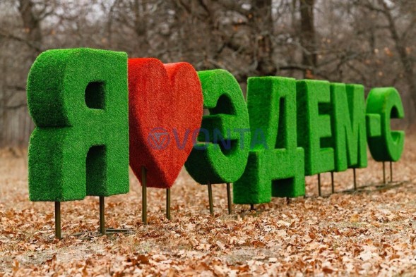 Топиари буква, 1 шт, h=100 см — газон Eco